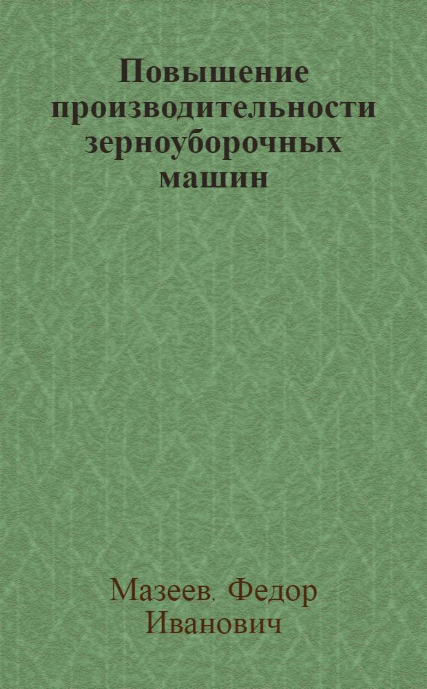 Повышение производительности зерноуборочных машин