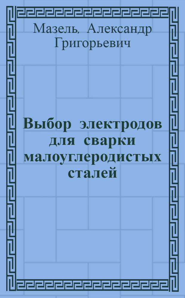 Выбор электродов для сварки малоуглеродистых сталей
