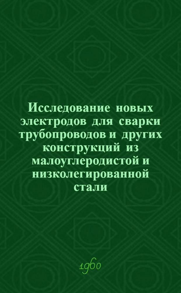 Исследование новых электродов для сварки трубопроводов и других конструкций из малоуглеродистой и низколегированной стали