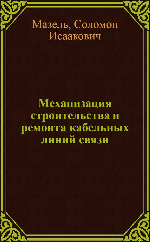 Механизация строительства и ремонта кабельных линий связи