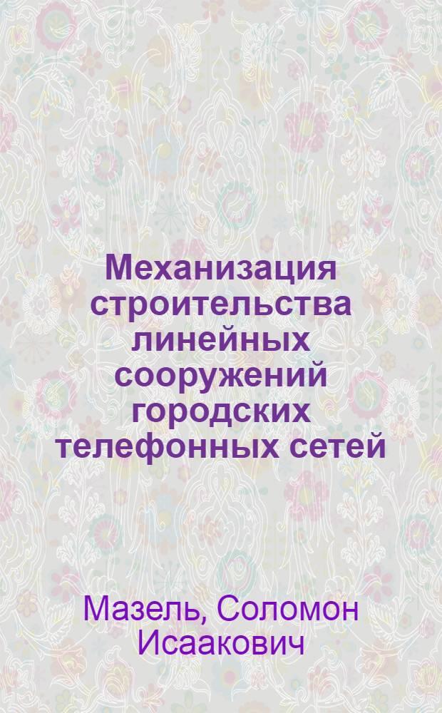 Механизация строительства линейных сооружений городских телефонных сетей