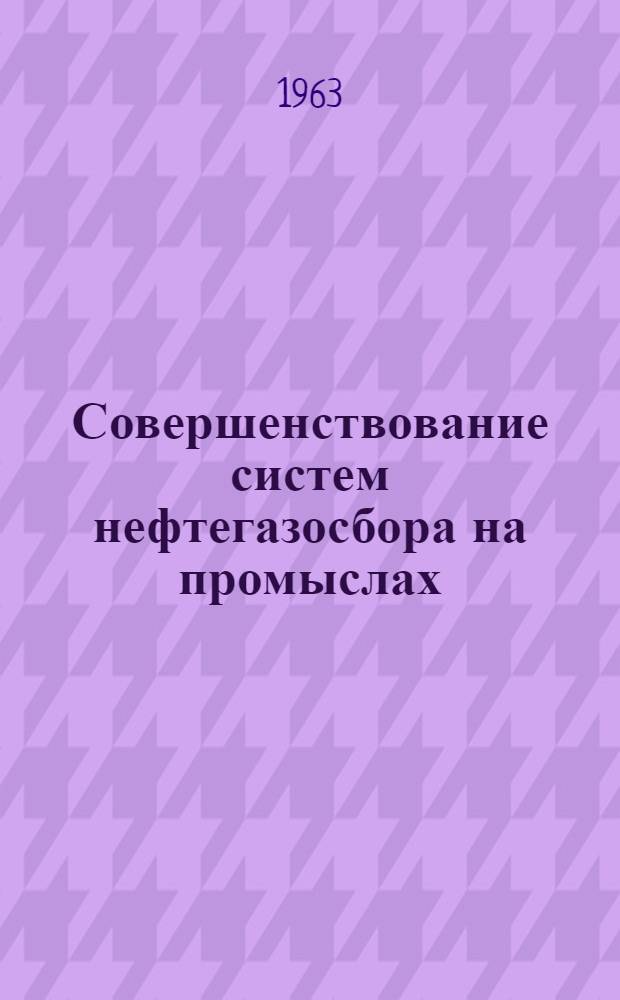 Совершенствование систем нефтегазосбора на промыслах