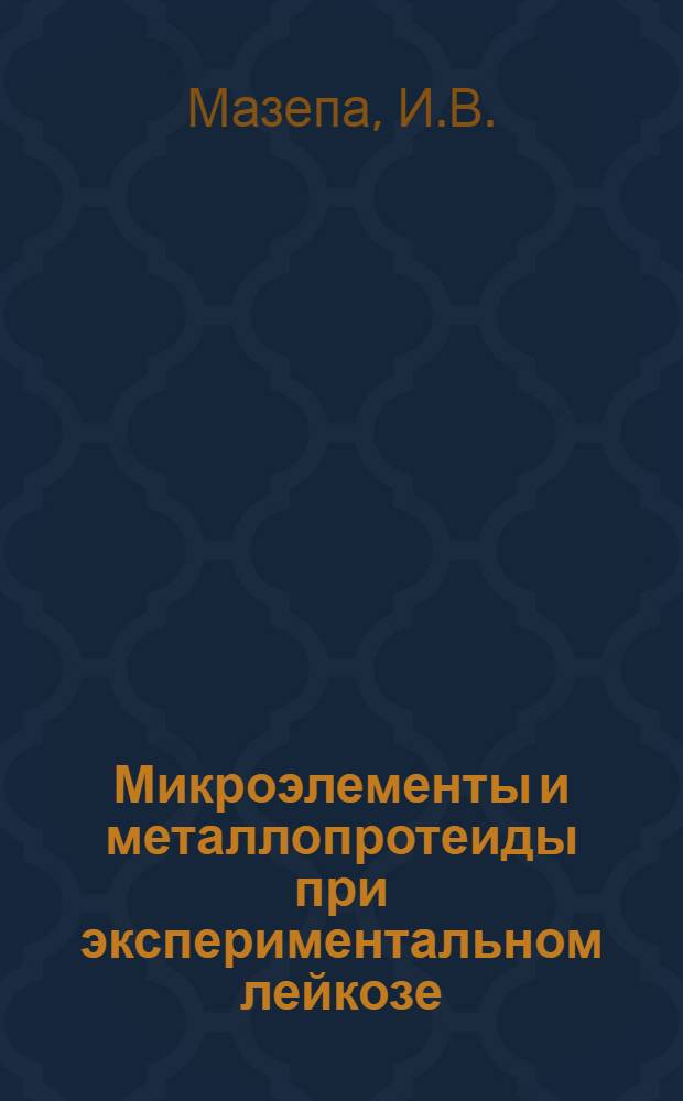 Микроэлементы и металлопротеиды при экспериментальном лейкозе : Автореферат дис. на соискание учен. степени канд. мед. наук