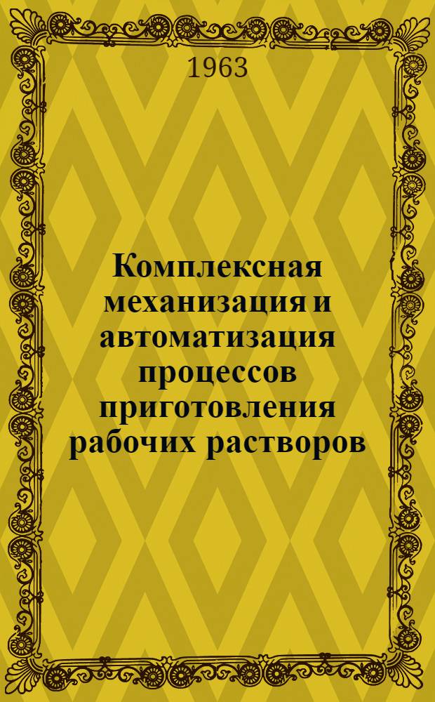 Комплексная механизация и автоматизация процессов приготовления рабочих растворов