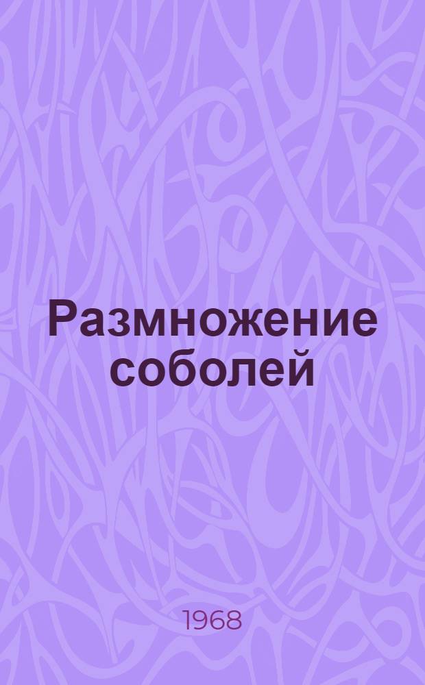 Размножение соболей (M. zibellina L.) в зверосовхозах и пути повышения их плодовитости : Автореферат дис. на соискание учен. степени канд. биол. наук