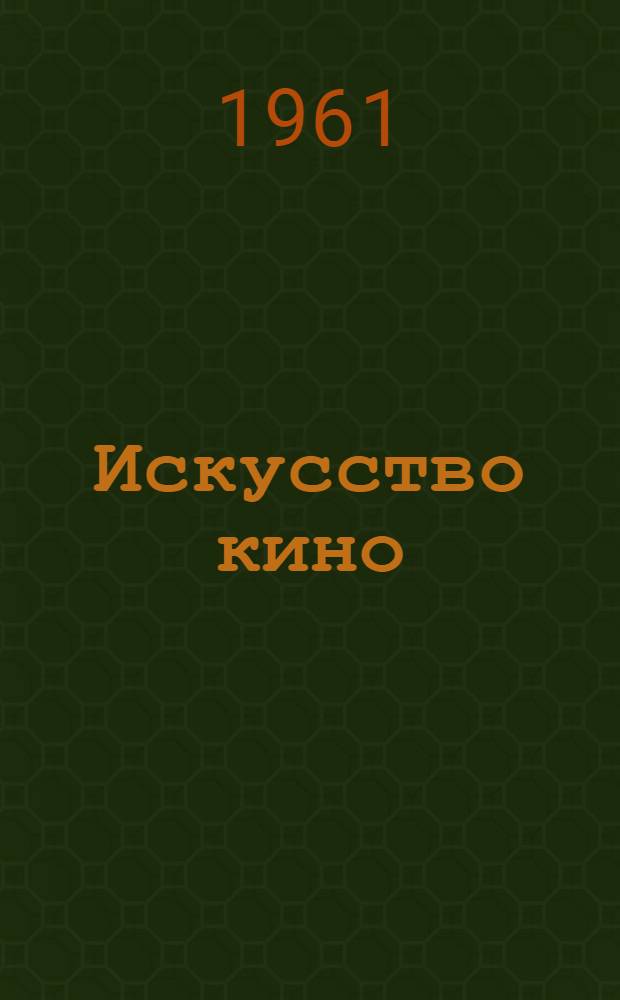 Искусство кино