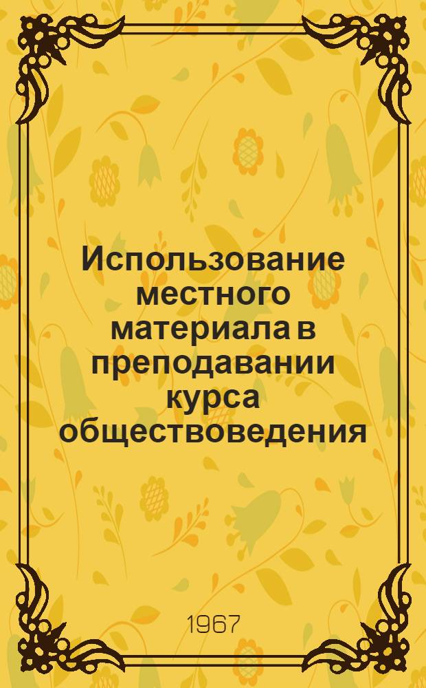 Использование местного материала в преподавании курса обществоведения