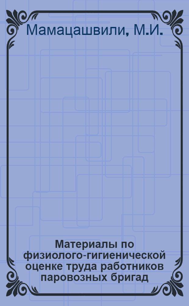 Материалы по физиолого-гигиенической оценке труда работников паровозных бригад : Автореферат дис. на соискание учен. степени кандидата мед. наук