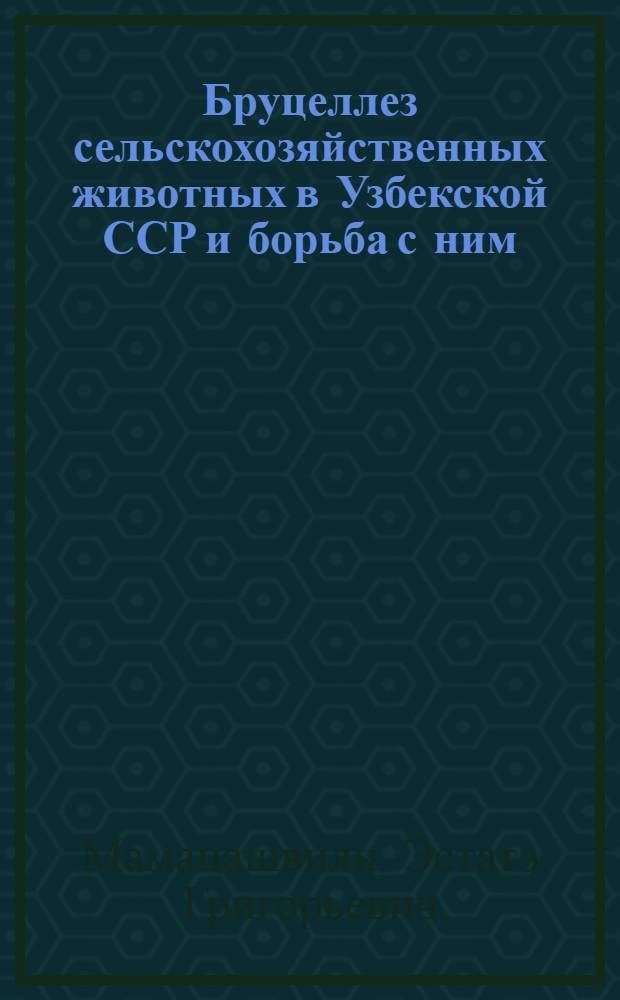 Бруцеллез сельскохозяйственных животных в Узбекской ССР и борьба с ним