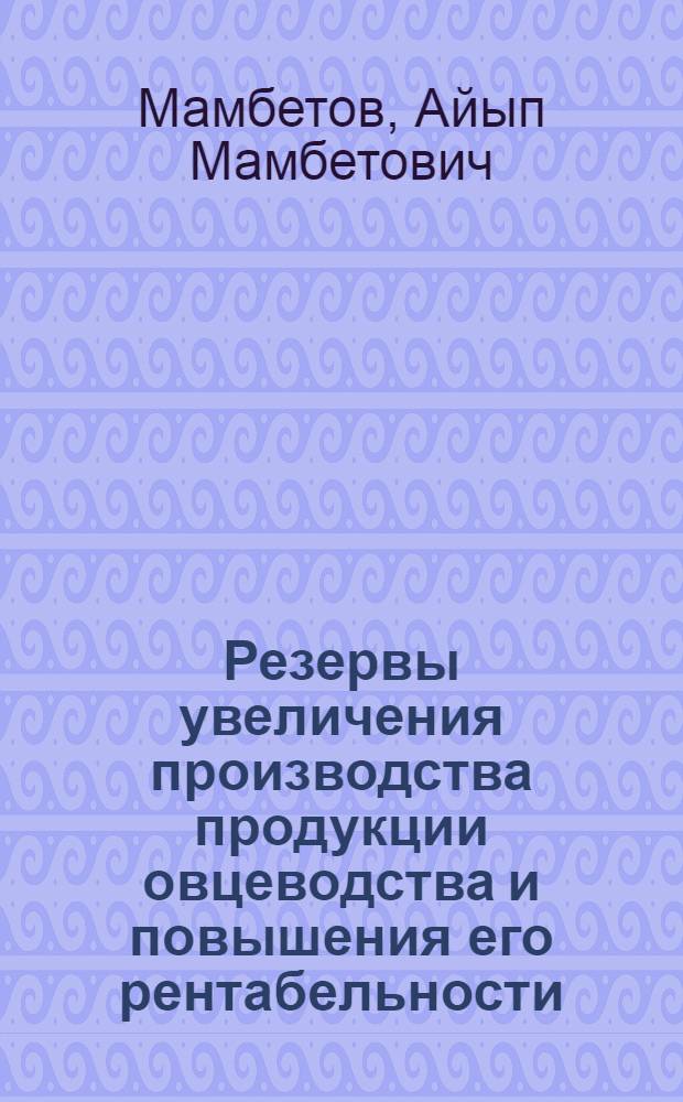 Резервы увеличения производства продукции овцеводства и повышения его рентабельности