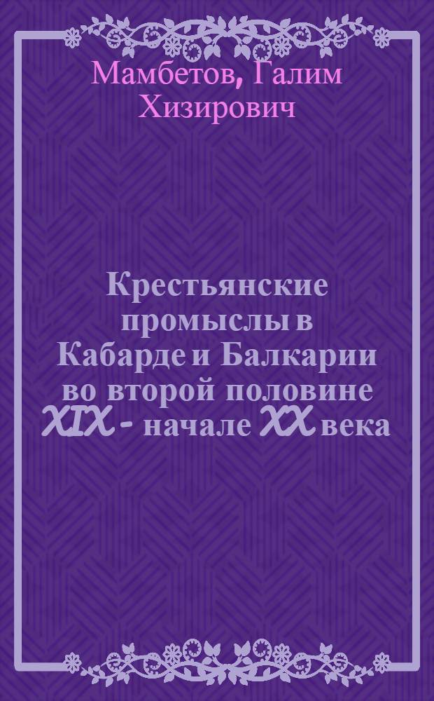 Крестьянские промыслы в Кабарде и Балкарии во второй половине XIX - начале XX века