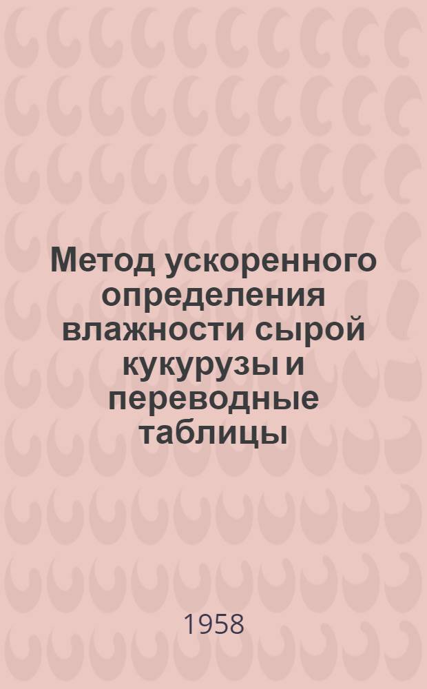 Метод ускоренного определения влажности сырой кукурузы и переводные таблицы