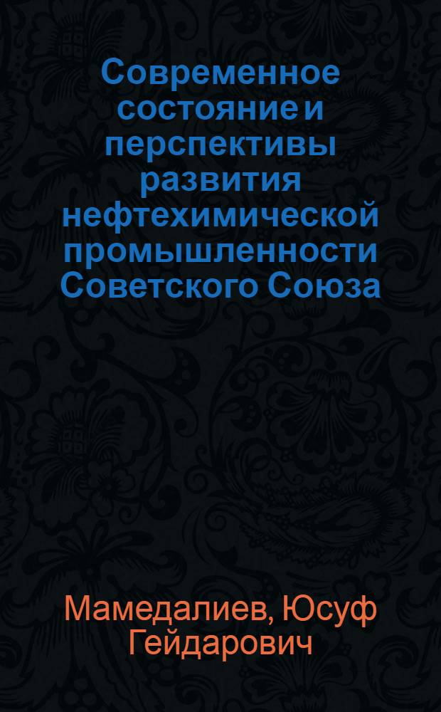 Современное состояние и перспективы развития нефтехимической промышленности Советского Союза