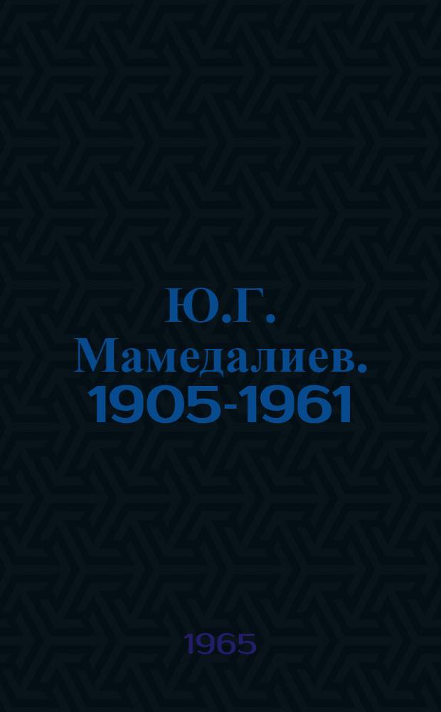 Ю.Г. Мамедалиев. 1905-1961 : Библиография