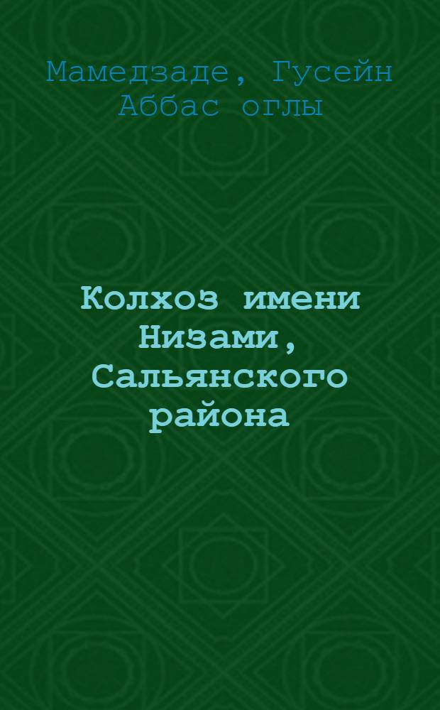 Колхоз имени Низами, Сальянского района