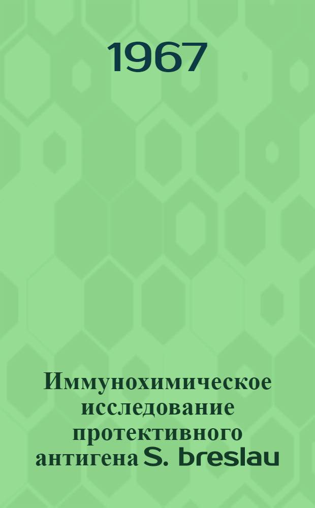 Иммунохимическое исследование протективного антигена S. breslau : Автореферат дис. на соискание учен. степени д-ра мед. наук