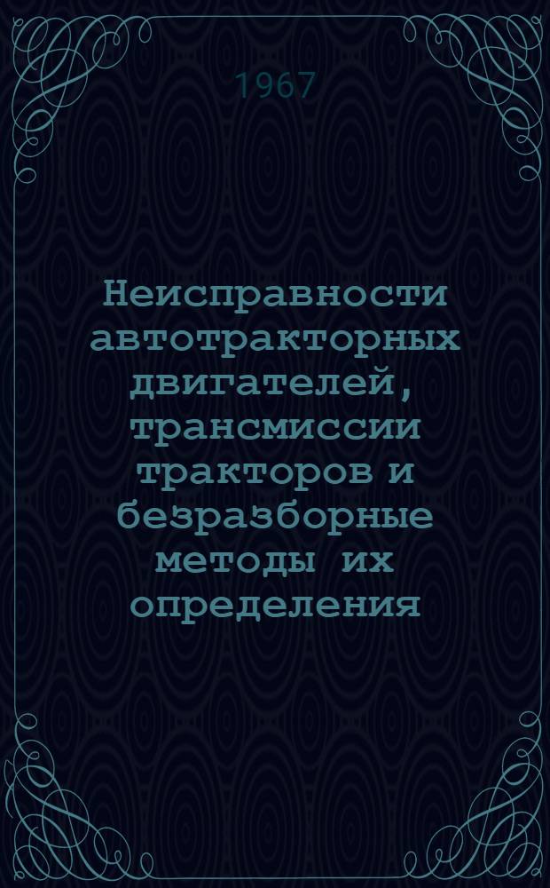 Неисправности автотракторных двигателей, трансмиссии тракторов и безразборные методы их определения : Основы диагностики : Учеб. пособие для студентов-заочников по специальности "Механизация сел. хоз-ва"