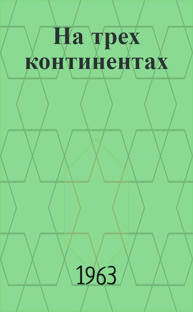 На трех континентах