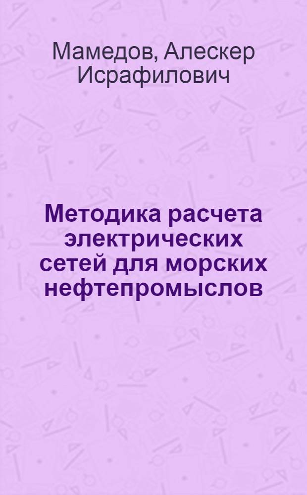 Методика расчета электрических сетей для морских нефтепромыслов