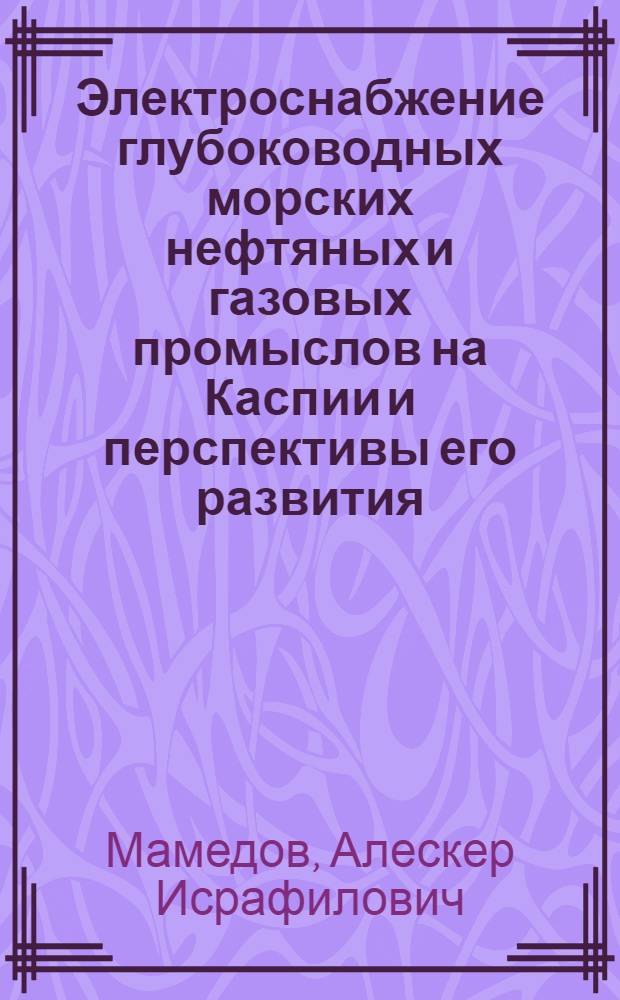 Электроснабжение глубоководных морских нефтяных и газовых промыслов на Каспии и перспективы его развития