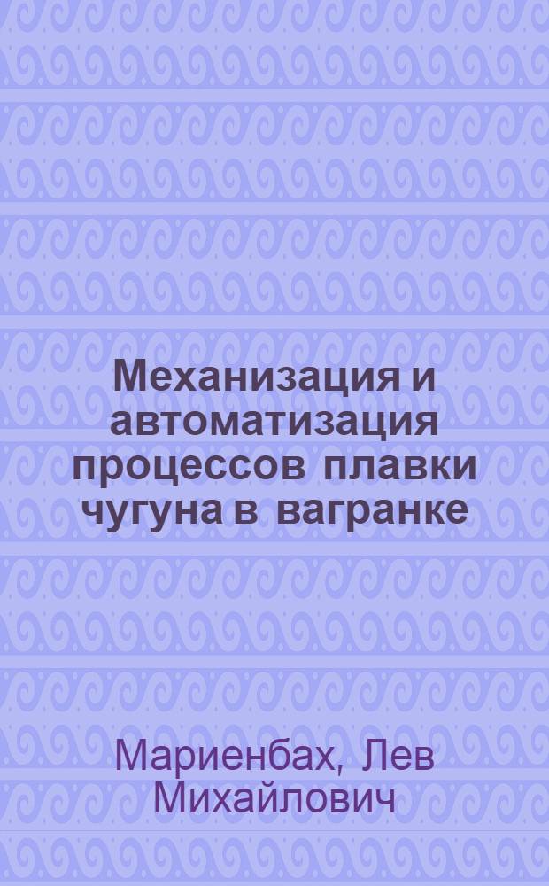 Механизация и автоматизация процессов плавки чугуна в вагранке