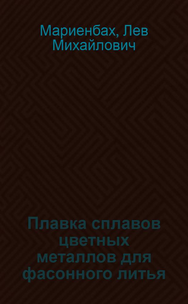 Плавка сплавов цветных металлов для фасонного литья : Учеб. пособие по специальности "Машины и технология литейного производства"