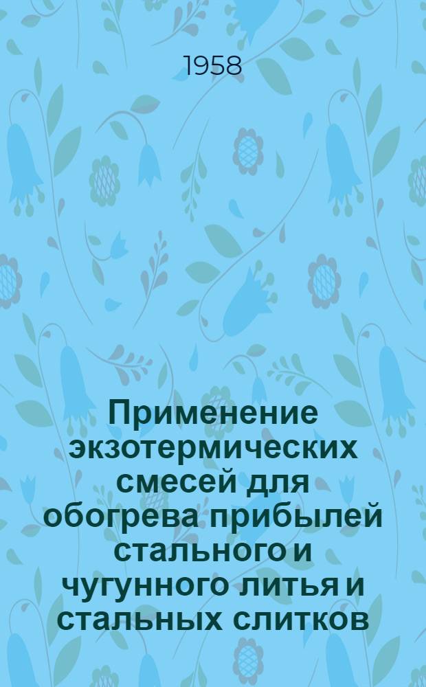 Применение экзотермических смесей для обогрева прибылей стального и чугунного литья и стальных слитков