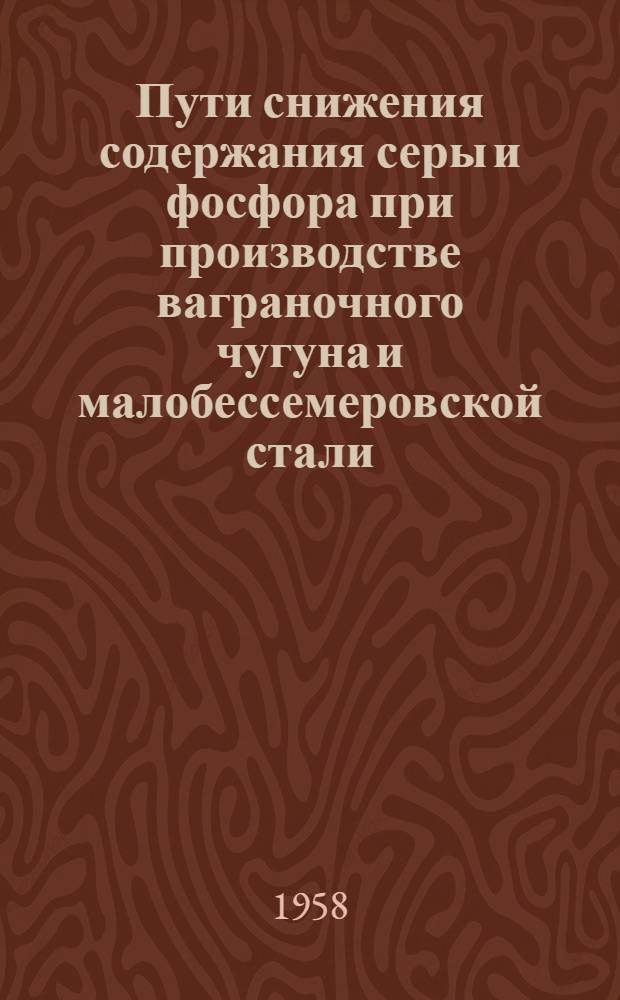 Пути снижения содержания серы и фосфора при производстве ваграночного чугуна и малобессемеровской стали