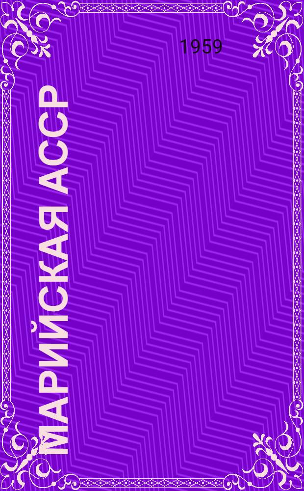 Марийская АССР : Адм.-экон. характеристика