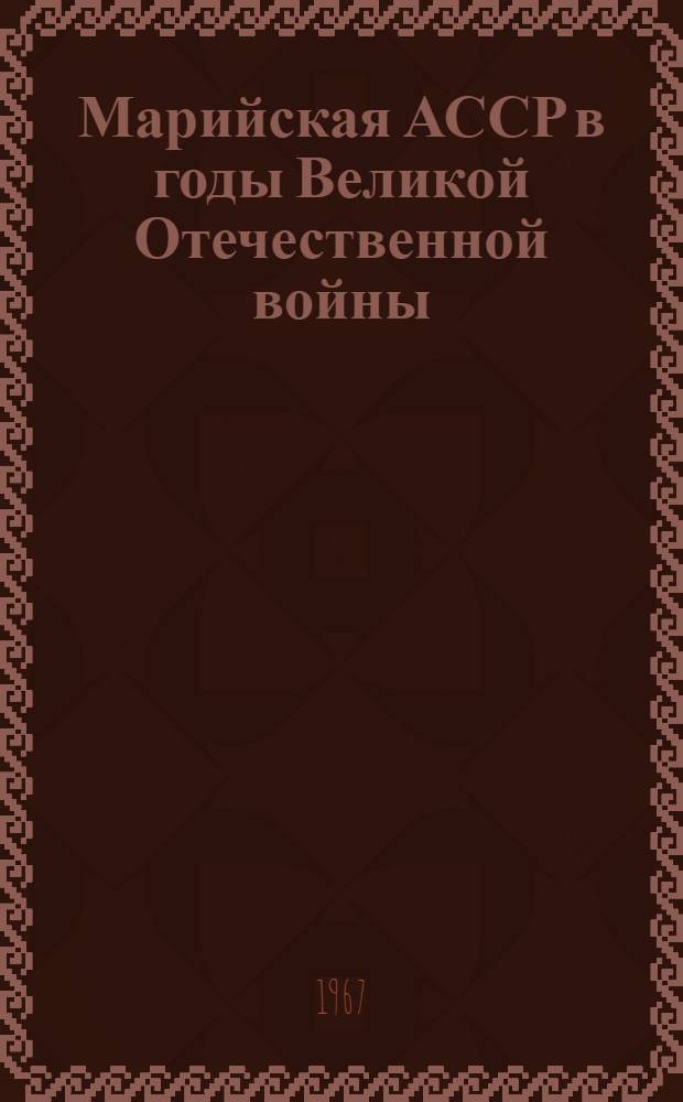 Марийская АССР в годы Великой Отечественной войны : Сборник документов и материалов