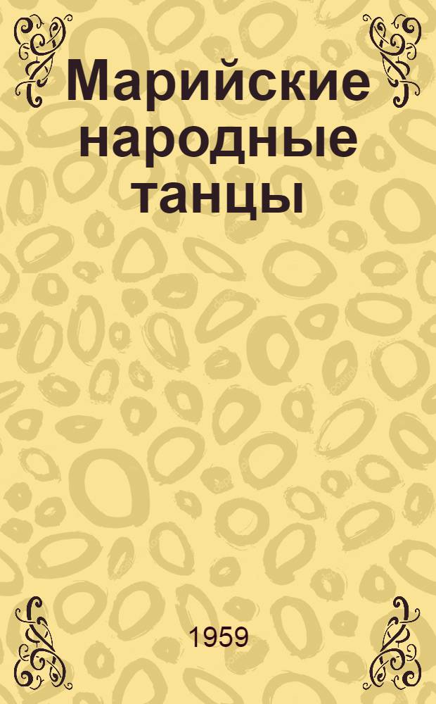 Марийские народные танцы : Описания