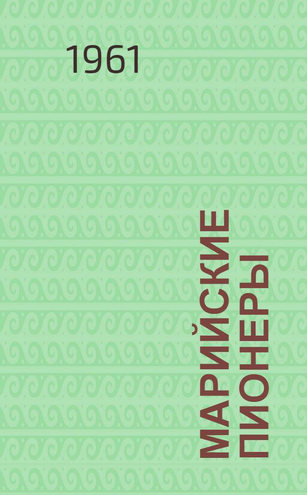 Марийские пионеры : Сборник статей
