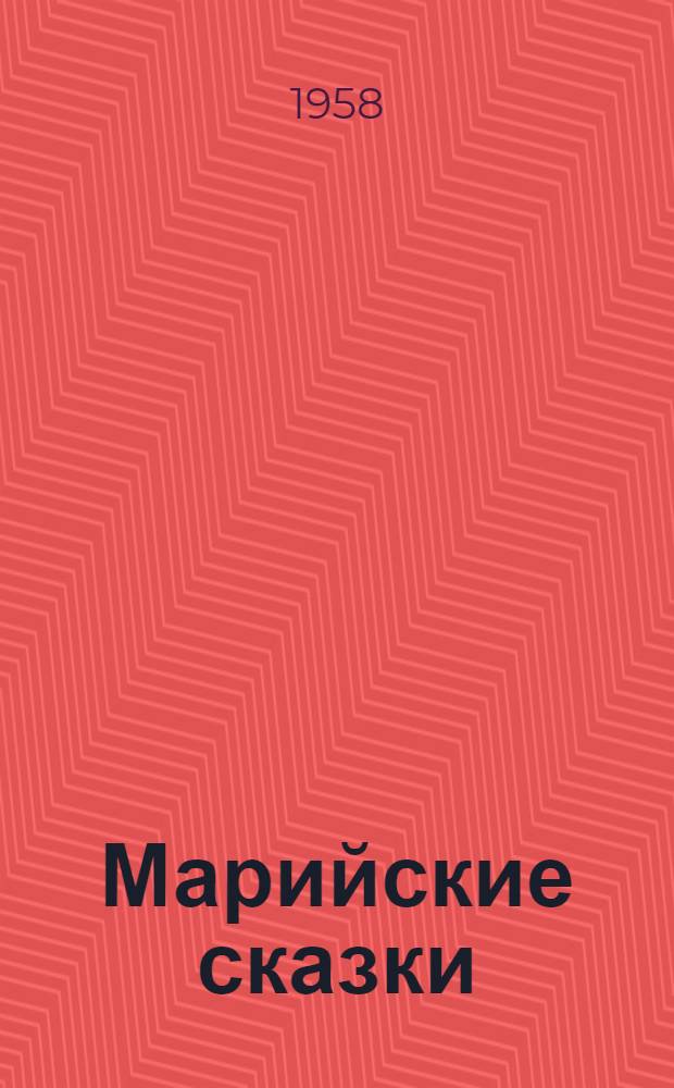 Марийские сказки : Для мл. школьного возраста