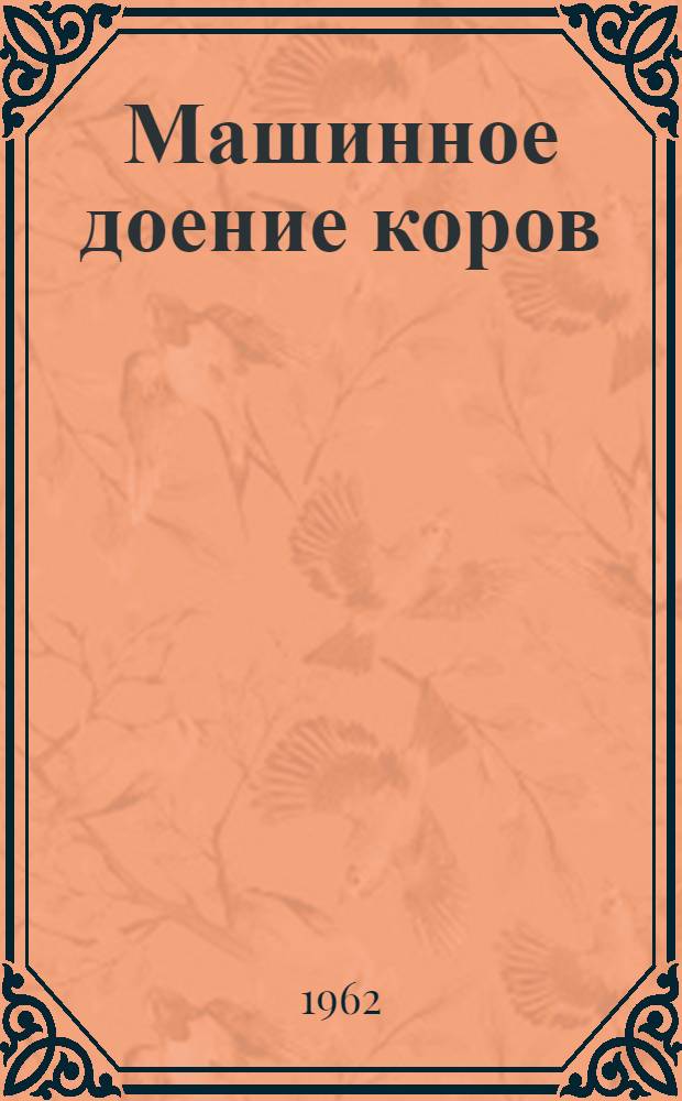 Машинное доение коров : Сборник статей