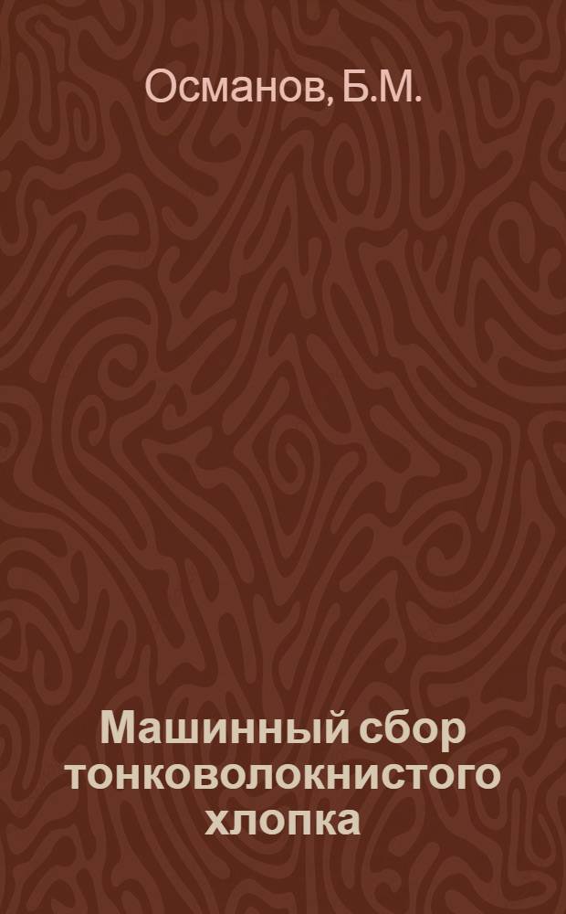 Машинный сбор тонковолокнистого хлопка : (Опыт колхоза им. Жданова Термезского района Сурхандарьин. обл.)