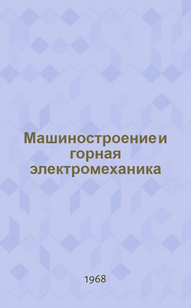 Машиностроение и горная электромеханика : Сборник статей