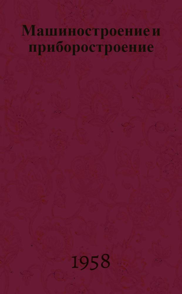 Машиностроение и приборостроение : Сборник статей
