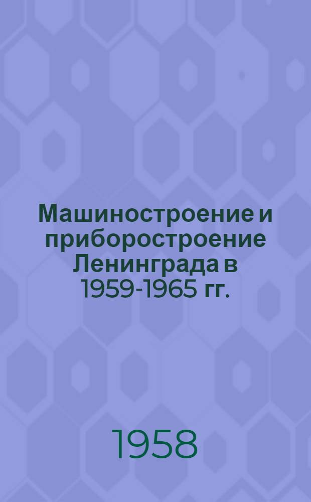 Машиностроение и приборостроение Ленинграда в 1959-1965 гг.