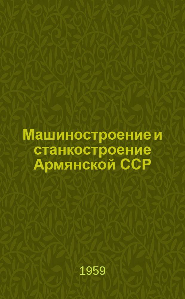 Машиностроение и станкостроение Армянской ССР