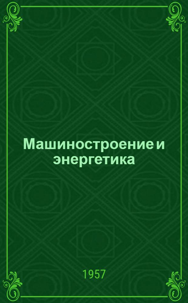 Машиностроение и энергетика : Сборник статей