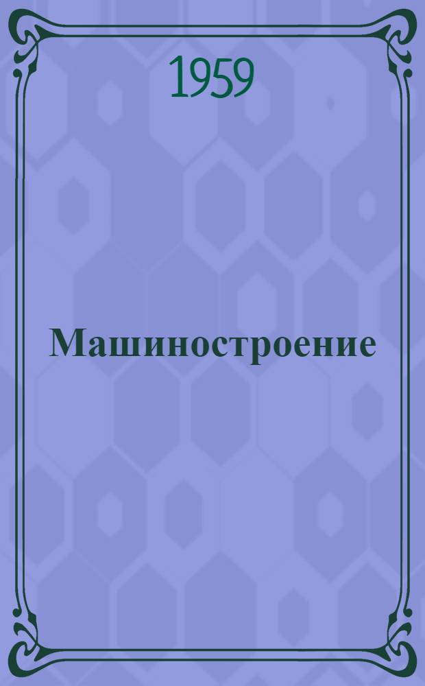 Машиностроение : (Сборник рационализаторских предложений, внедренных на заводе "Борец")