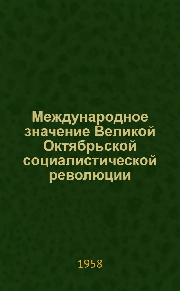 Международное значение Великой Октябрьской социалистической революции : Сборник статей