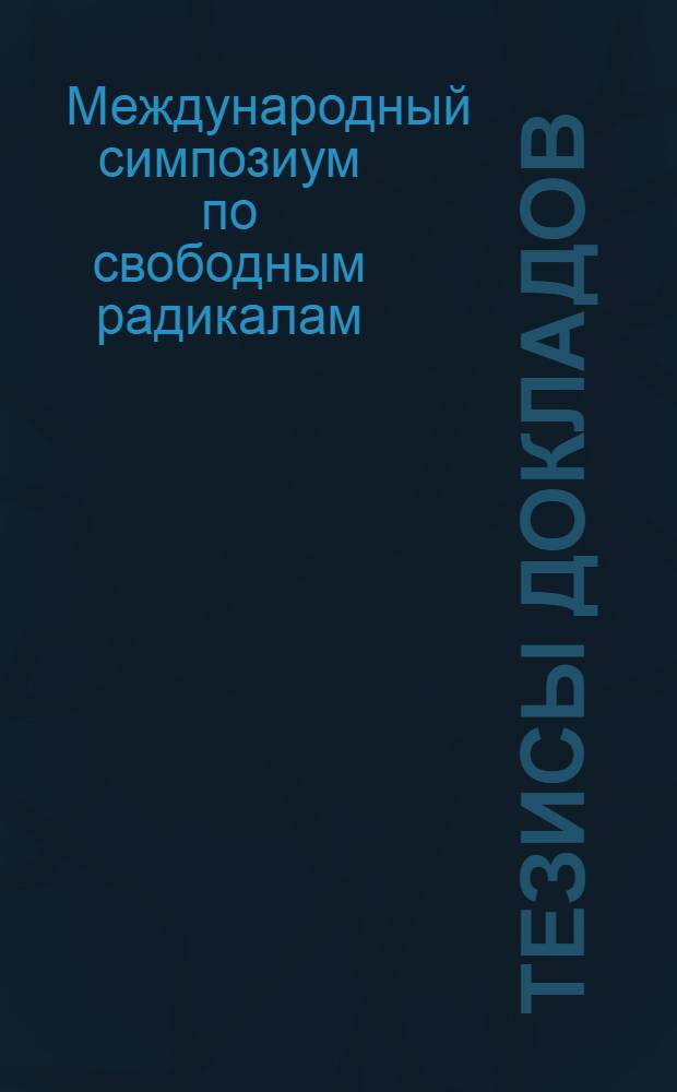 Тезисы докладов