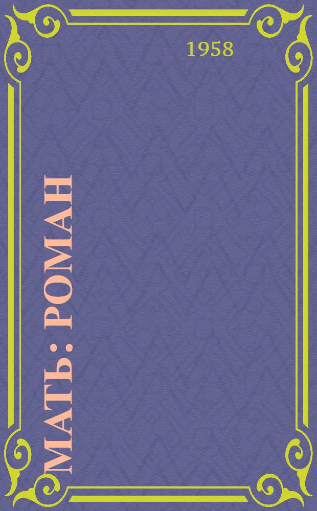 Мать : Роман