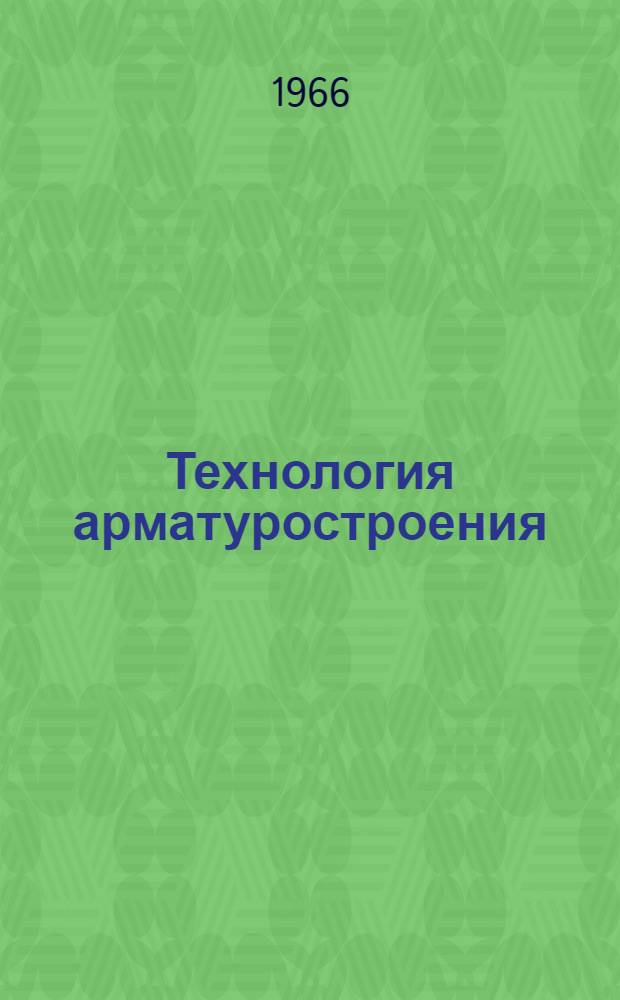 Технология арматуростроения