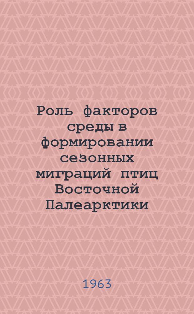 Роль факторов среды в формировании сезонных миграций птиц Восточной Палеарктики : Автореферат дис. на соискание учен. степени доктора биол. наук