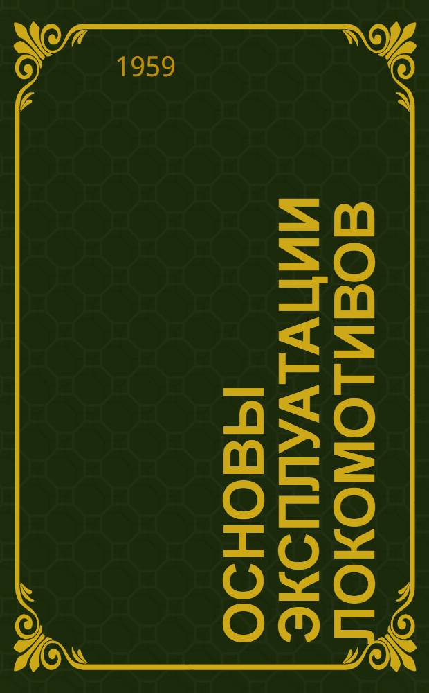 Основы эксплуатации локомотивов