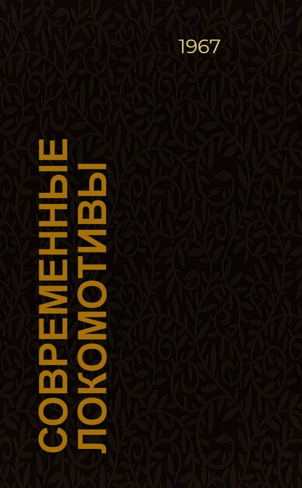 Современные локомотивы