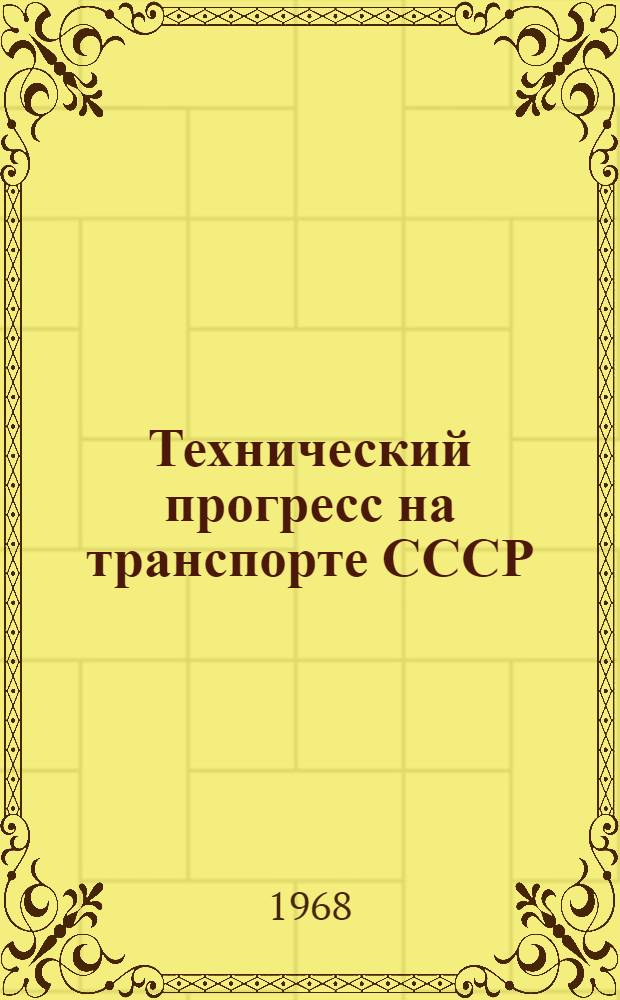 Технический прогресс на транспорте СССР : Материалы к Всесоюз. семинару-совещанию на тему "О новой системе планирования и экон. стимулирования на транспорте". 12-16 ноября 1969 г. Ленинград