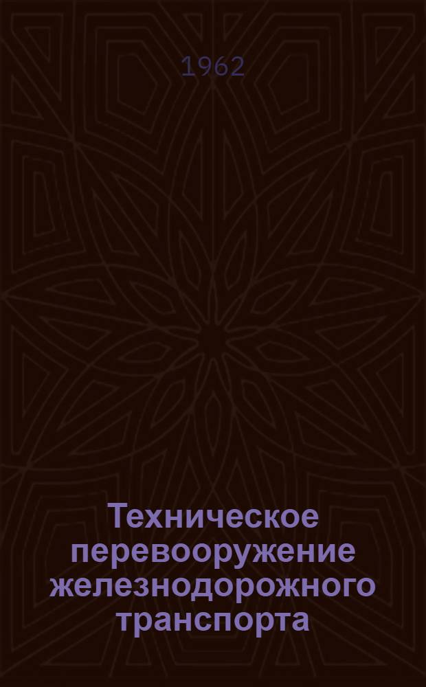 Техническое перевооружение железнодорожного транспорта : (Цифры и факты)